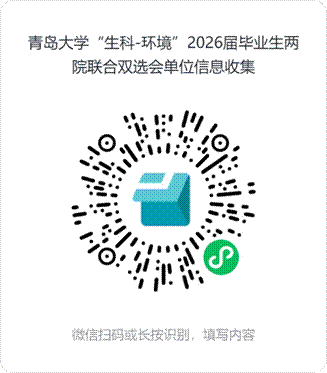 青岛大学“生科-环境”2026届毕业生两院联合双选会单位信息收集